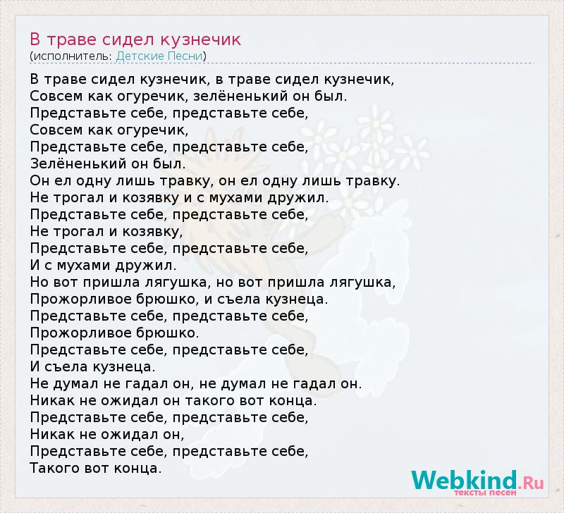 Слова песни в траве сидел кузнечик